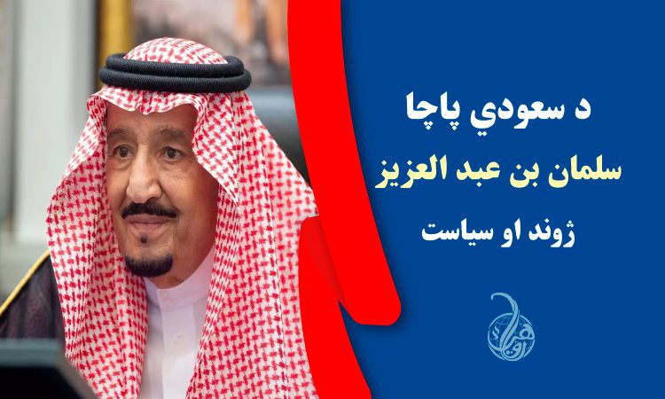 د سعودي پاچا سلمان بن عبد العزیز ژوند او سياست 